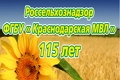 О проведении совещания, посвященного 115- летию ФГБУ &amp;#171;Краснодарская МВЛ&amp;#187; 