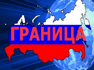 ФИЛЬМ &amp;quot;ГРАНИЦА&amp;quot;