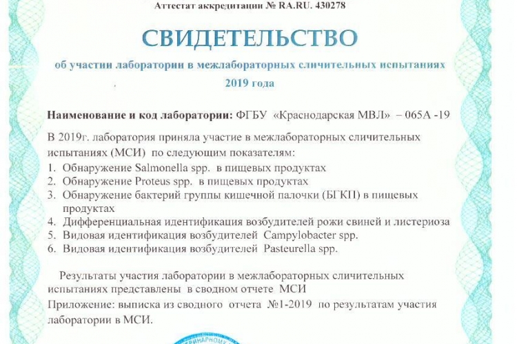 Специалисты ФГБУ &quot;Краснодарская МВЛ&quot; успешно приняли участие в МСИ 