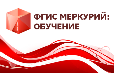 Приглашаем на курсы повышения квалификации по оформлению ветеринарных сопроводительных документов в электронной форме в ФГИС "Меркурий.ХС."