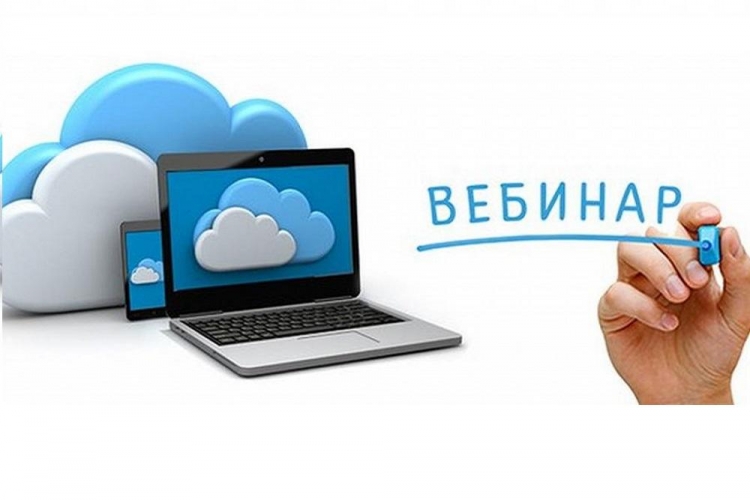 Об участии в вебинаре