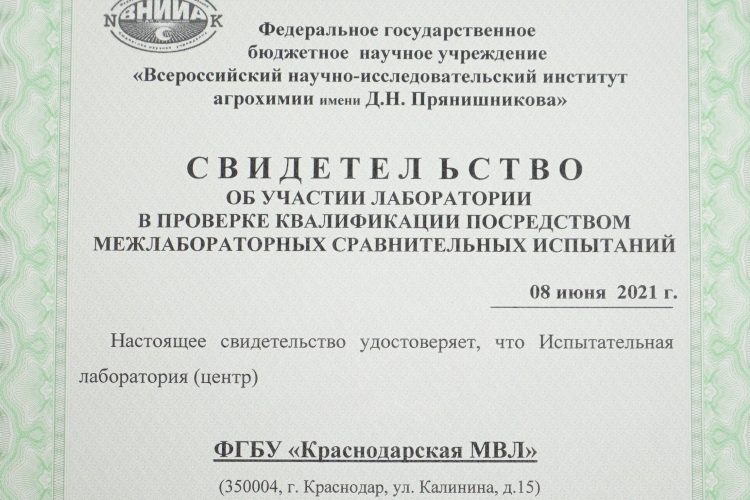 Об успешном участии ФГБУ «Краснодарская МВЛ» в межлабораторных сравнительных испытаниях