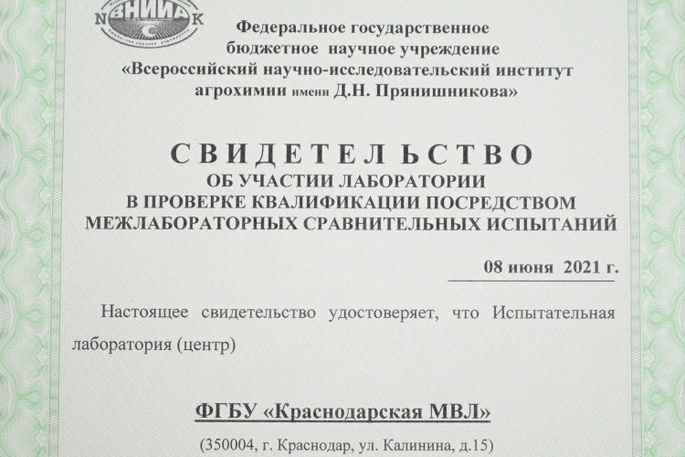 Об успешном участии ФГБУ «Краснодарская МВЛ» в межлабораторных сравнительных испытаниях