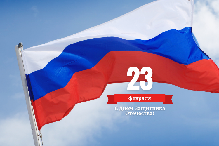 С Днем защитника Отечества!