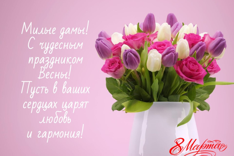 С праздником –  днем 8 марта!