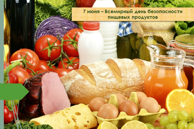 7 июня – Всемирный день безопасности пищевых продуктов