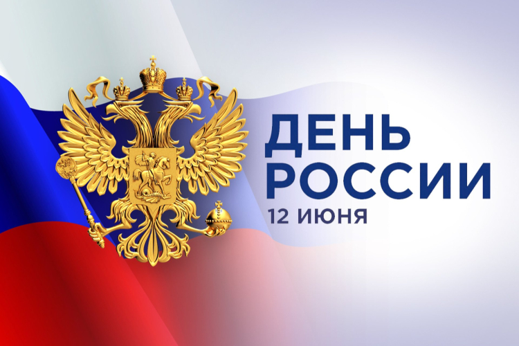 Поздравляем вас с Днём России!