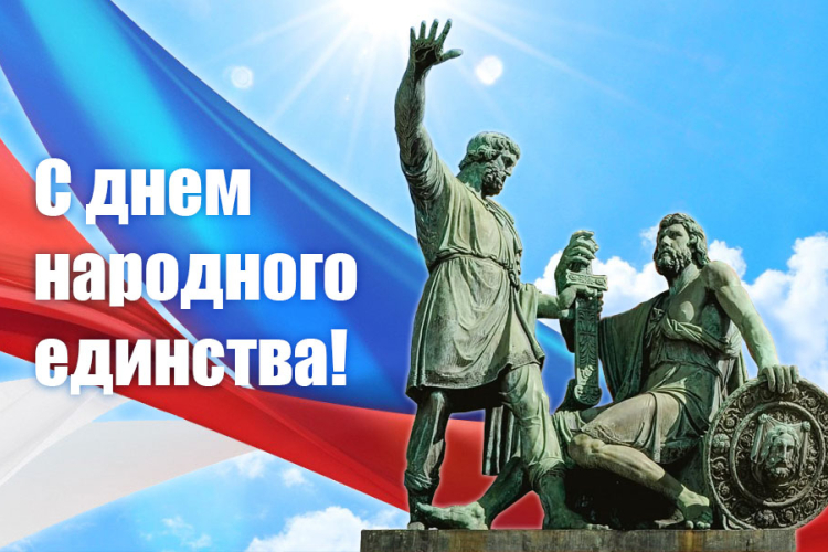 4 ноября - День народного единства!