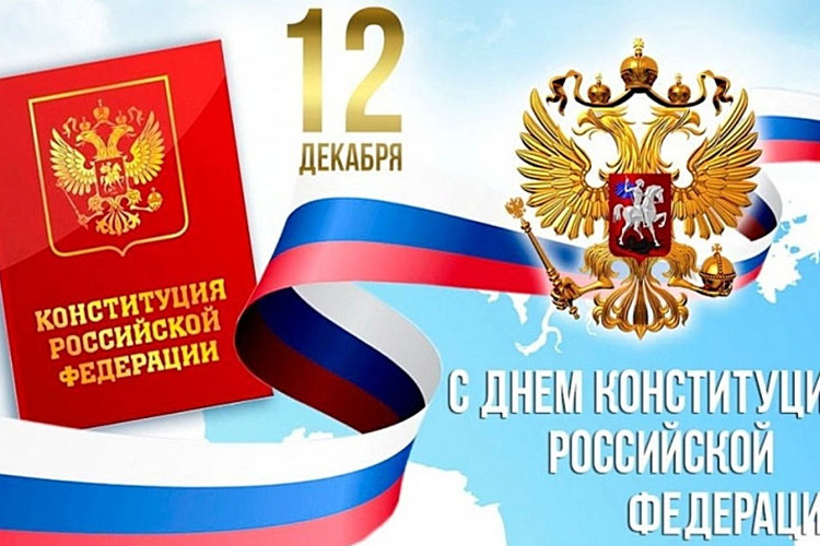 12 декабря – День Конституции Российской Федерации