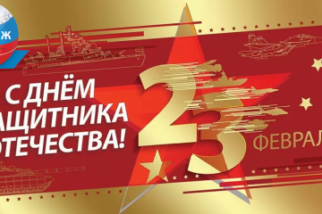 Поздравляем с Днём защитника Отечества!