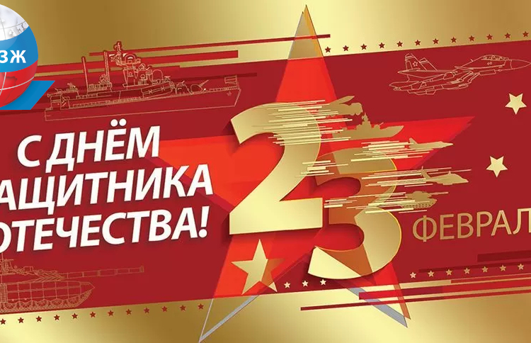 Поздравляем с Днём защитника Отечества!