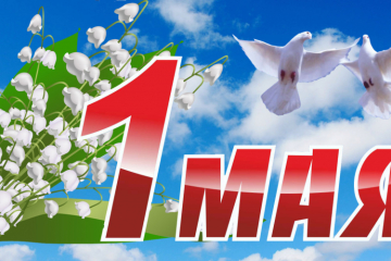 С 1 мая - Праздником Весны и Труда!