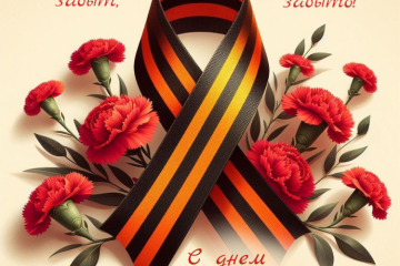 Поздравляем с Днём Победы!
