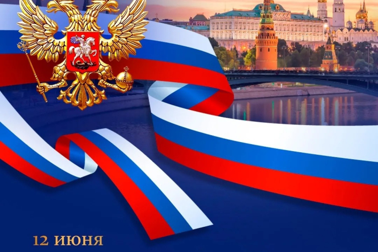 12 июня страна отмечает День России 2026