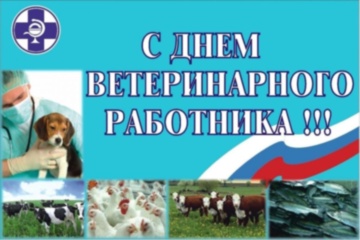31 августа - очень важное для всех ветеринарных врачей страны событие – День ветеринарного работника России 2026
