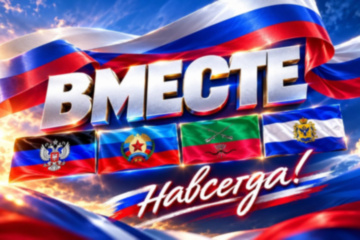 День воссоединения ДНР, ЛНР, Запорожской и Херсонской областей с Российской Федерацией