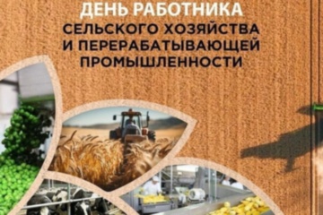 Поздравляем с Днём работника сельского хозяйства и перерабатывающей промышленности!