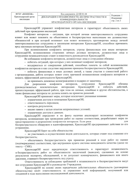 Декларация о независимости, беспристрастности и конфиденциальности 2 стр-ца