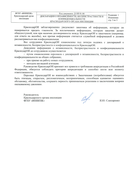 Декларация о независимости, беспристрастности и конфиденциальности 3 стр-ца