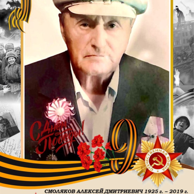 Смоляков А.Д