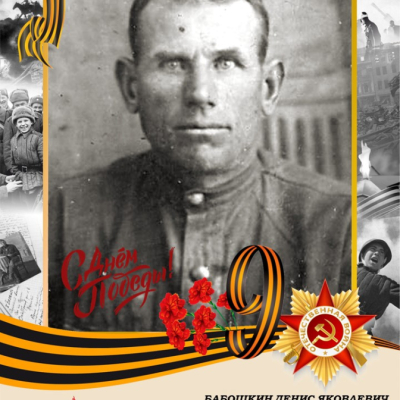 Бабошкин Д.Я._