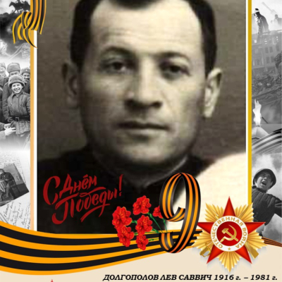 Долгополов Л.С. 