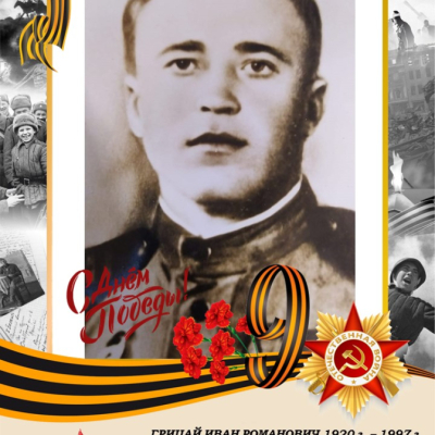 Грицай И.Р.