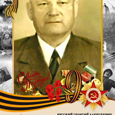 Русский Г.А