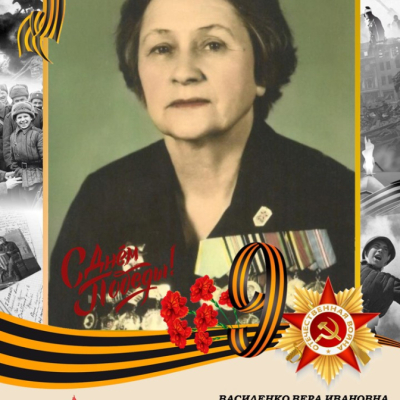 Василенко В.И. 